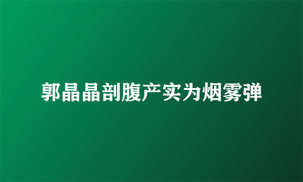 郭晶晶剖腹产实为烟雾弹