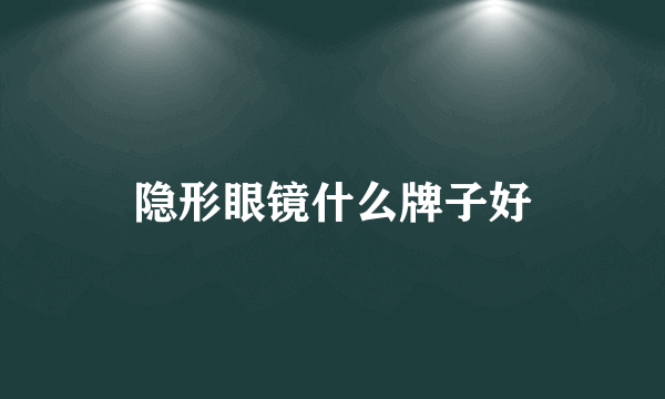 隐形眼镜什么牌子好