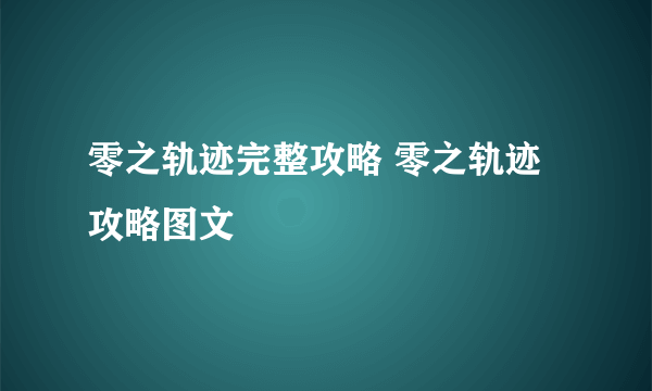 零之轨迹完整攻略 零之轨迹攻略图文