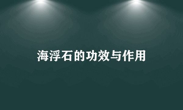 海浮石的功效与作用