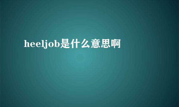 heeljob是什么意思啊