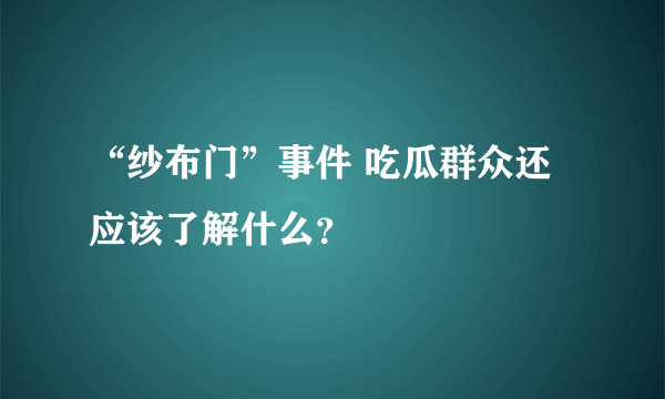 “纱布门”事件 吃瓜群众还应该了解什么？