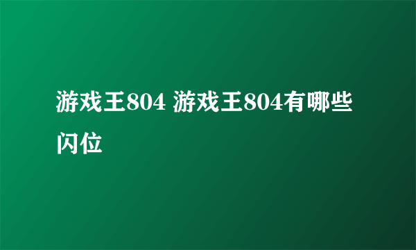 游戏王804 游戏王804有哪些闪位