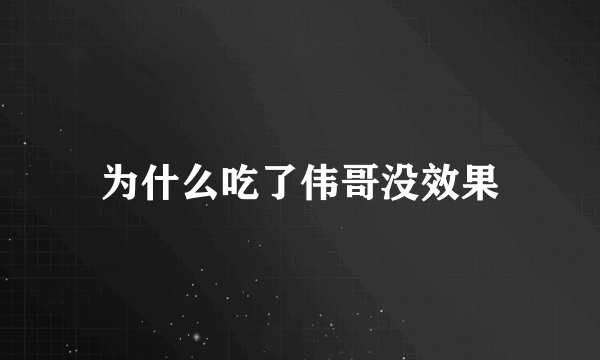 为什么吃了伟哥没效果