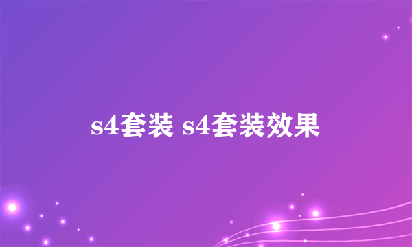 s4套装 s4套装效果