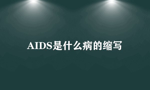 AIDS是什么病的缩写