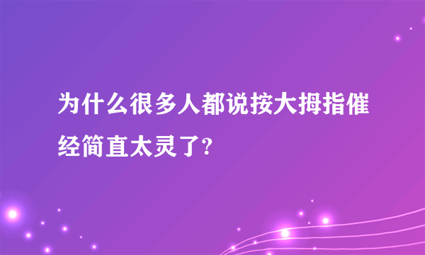 为什么很多人都说按大拇指催经简直太灵了?