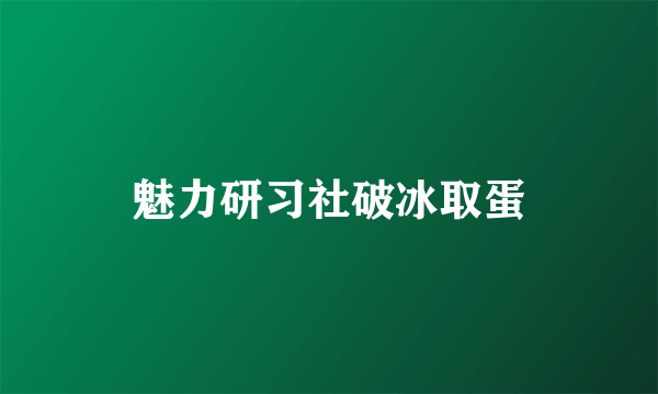 魅力研习社破冰取蛋