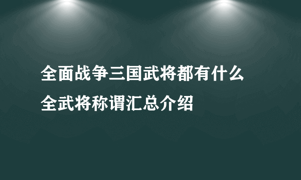 全面战争三国武将都有什么 全武将称谓汇总介绍