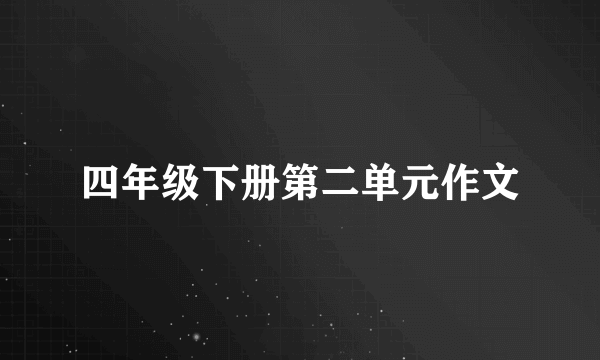 四年级下册第二单元作文