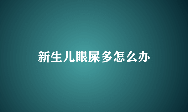 新生儿眼屎多怎么办