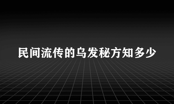 民间流传的乌发秘方知多少