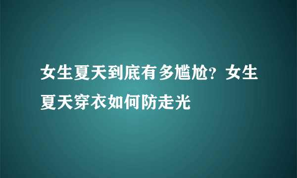 女生夏天到底有多尴尬？女生夏天穿衣如何防走光