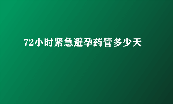 72小时紧急避孕药管多少天