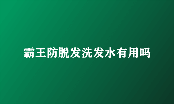 霸王防脱发洗发水有用吗