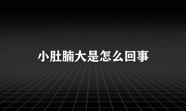 小肚腩大是怎么回事