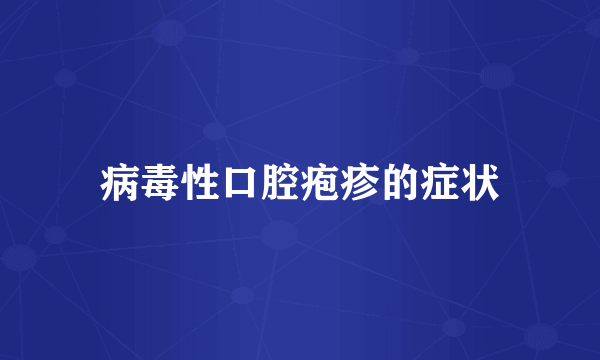 病毒性口腔疱疹的症状