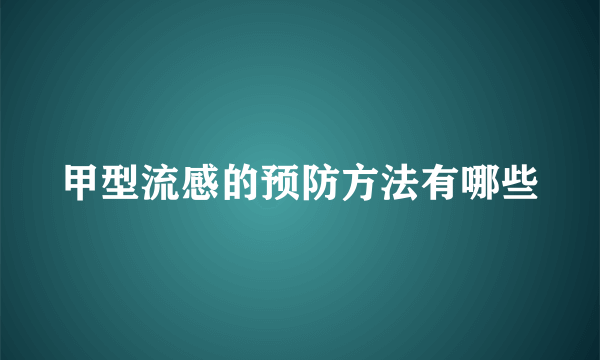 甲型流感的预防方法有哪些