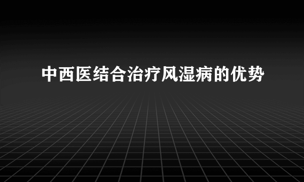 中西医结合治疗风湿病的优势