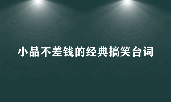 小品不差钱的经典搞笑台词