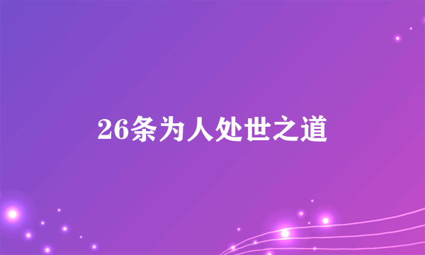 26条为人处世之道