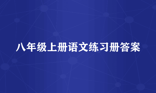 八年级上册语文练习册答案