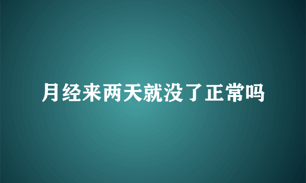 月经来两天就没了正常吗