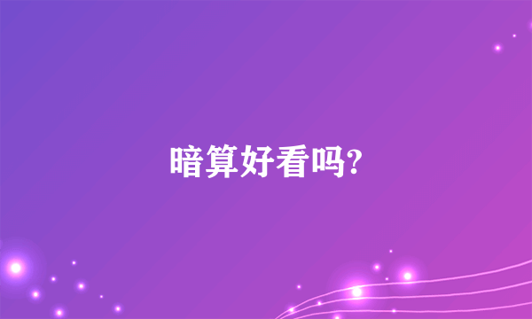 暗算好看吗?