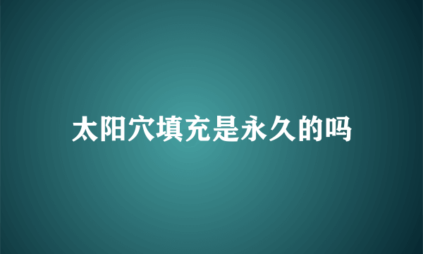 太阳穴填充是永久的吗