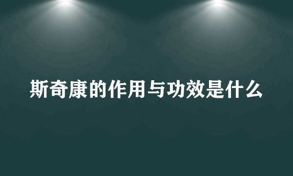 斯奇康的作用与功效是什么