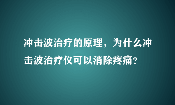 冲击波治疗的原理，为什么冲击波治疗仪可以消除疼痛？