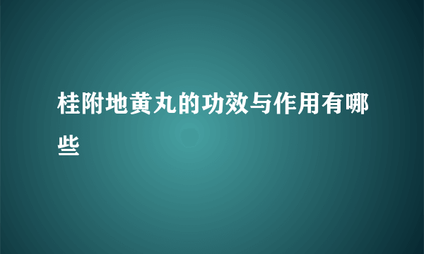 桂附地黄丸的功效与作用有哪些