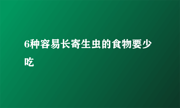 6种容易长寄生虫的食物要少吃