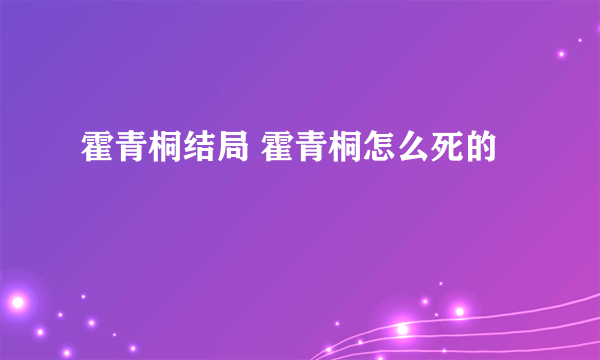 霍青桐结局 霍青桐怎么死的