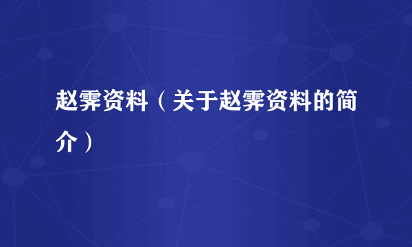 赵霁资料（关于赵霁资料的简介）