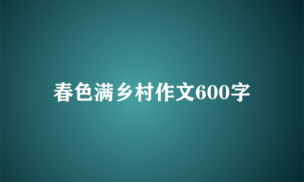 春色满乡村作文600字