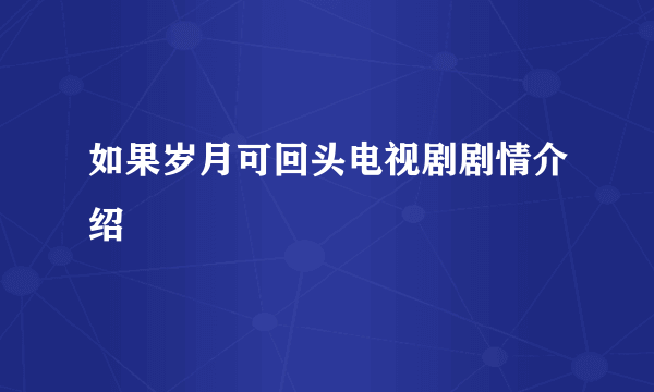 如果岁月可回头电视剧剧情介绍