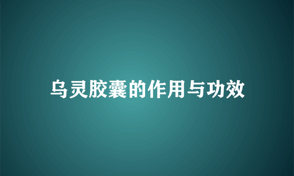 乌灵胶囊的作用与功效