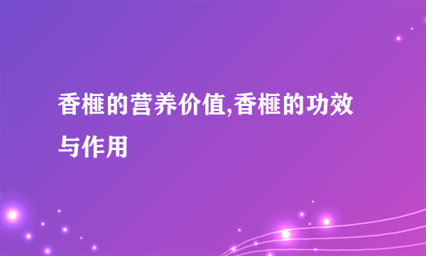 香榧的营养价值,香榧的功效与作用