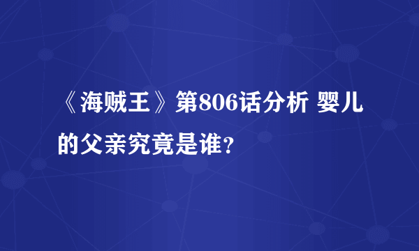 《海贼王》第806话分析 婴儿的父亲究竟是谁？