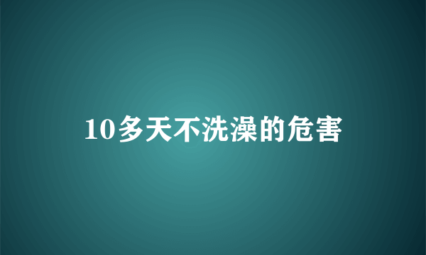 10多天不洗澡的危害