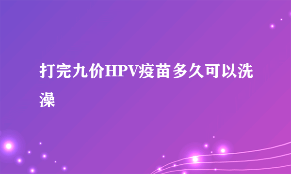 打完九价HPV疫苗多久可以洗澡