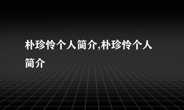 朴珍怜个人简介,朴珍怜个人简介