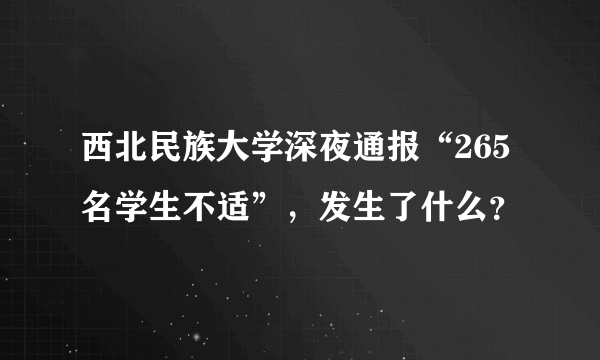 西北民族大学深夜通报“265名学生不适”，发生了什么？