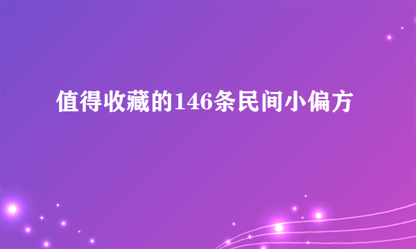 值得收藏的146条民间小偏方