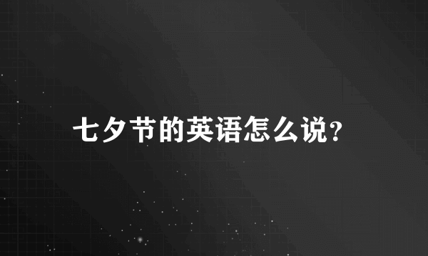 七夕节的英语怎么说？