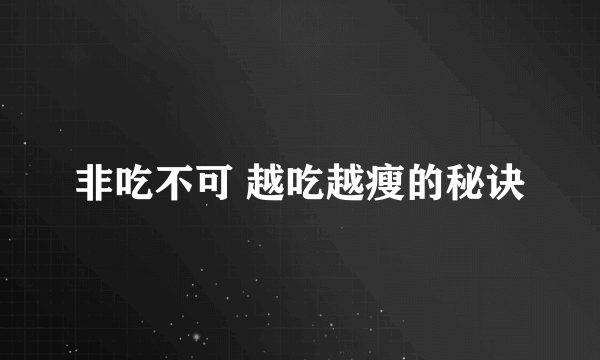 非吃不可 越吃越瘦的秘诀