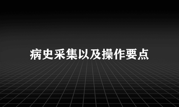 病史采集以及操作要点