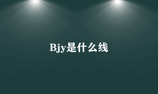 Bjy是什么线