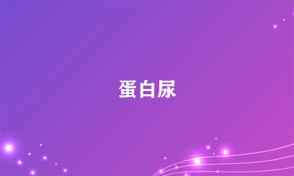 蛋白尿